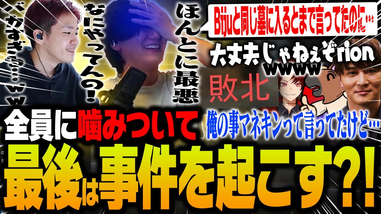 【Cod PARK】Bijuと絆を深めながら全員に噛みついていくも最後は絶交もありうる事件をおこすrion【Call of Duty®: Black Ops 7】