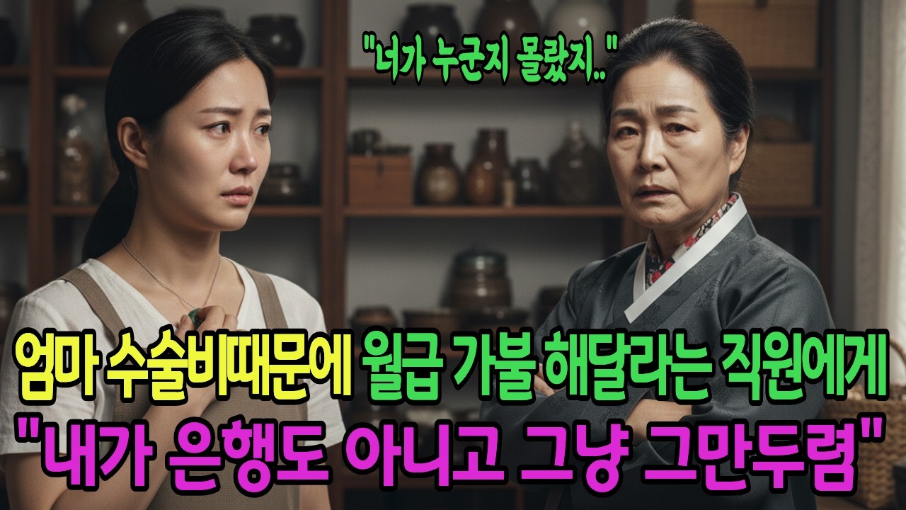 엄마 수술비때문에 월급 가불 해달라는 직원에게, 
