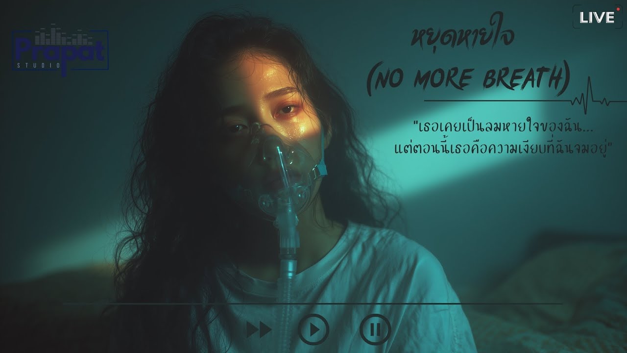 หยุดหายใจ (No More Breath) - PrapatStudio | Alternative Rock / Post-Rock / Shoegaze / Dream Pop