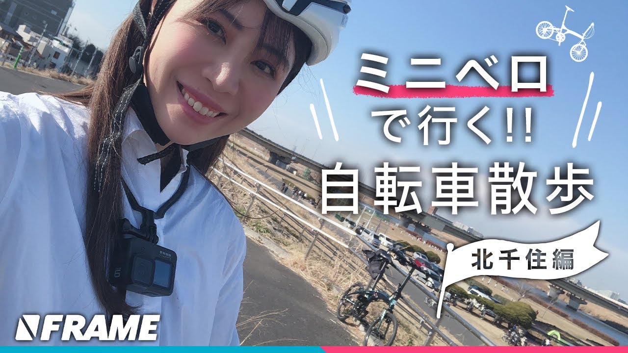 【女子ひとり】ミニベロで行く自転車散歩［北千住編］Tern Verge N8
