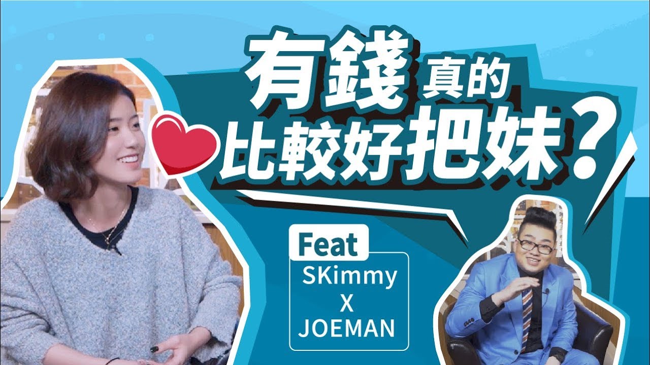 有錢男的感情觀？從魯蛇到人生勝利組，他做了什麼？ft. Joeman｜兩性｜SKimmy 你的網路閨蜜