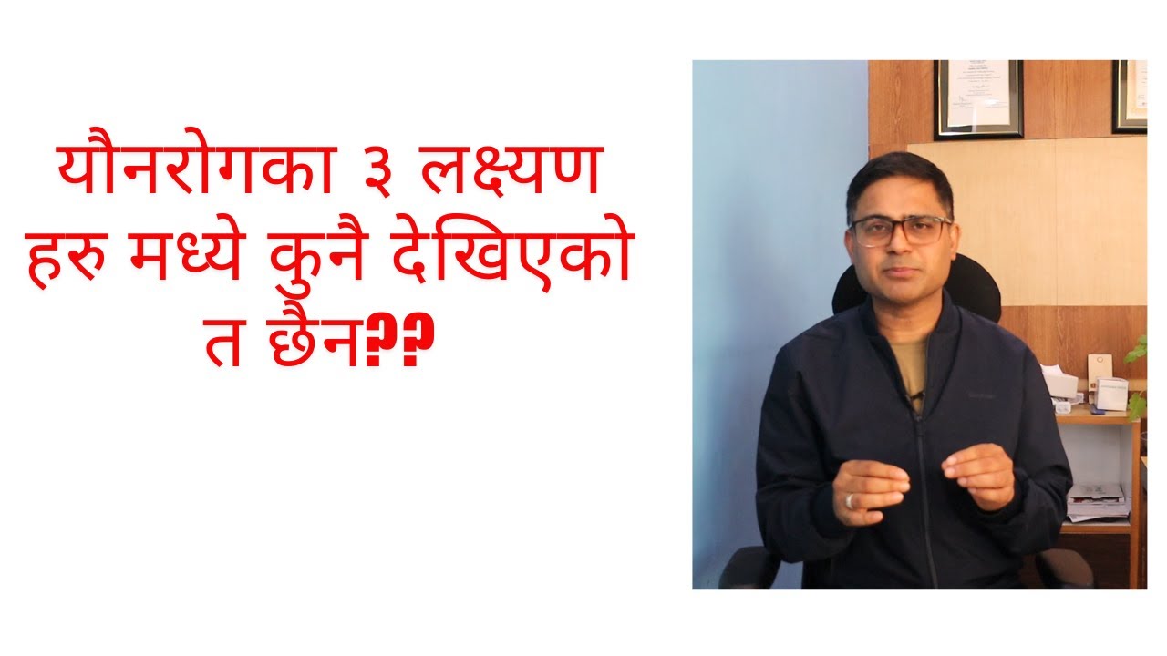 youn rog ko laxan in nepali l यौन रोगको लक्षण हरु l Dr kamal Raj Dhital Dermatologist