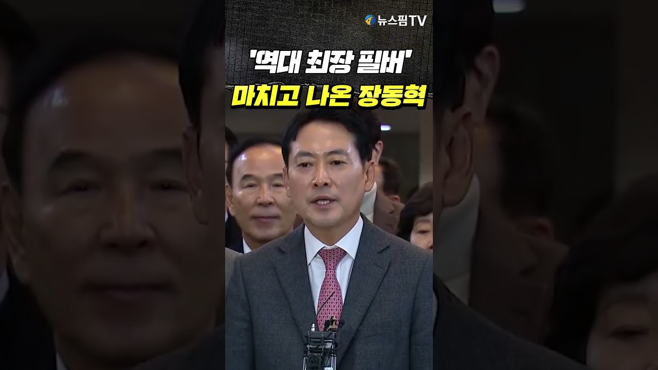 '역대 최장 필버' 마치고 나온 장동혁 #장동혁 #장동혁당대표 #국민의힘