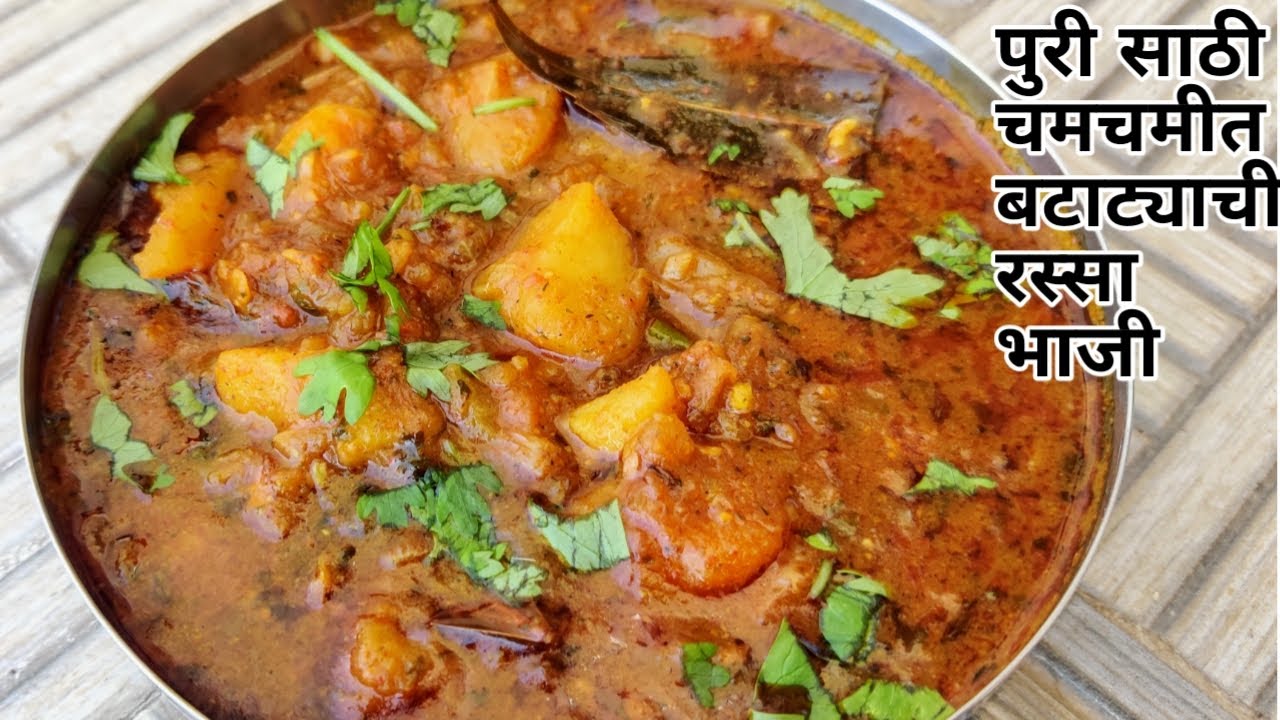 Potato curry recipe|बटाट्याची चमचमीत रस्सा भाजी |Poori Bhaji recipe in marathi|