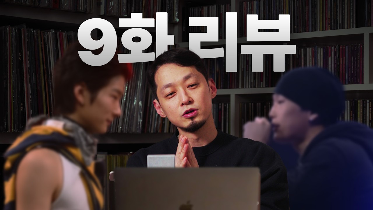 사이좋아지셨기를 | 9화 리뷰