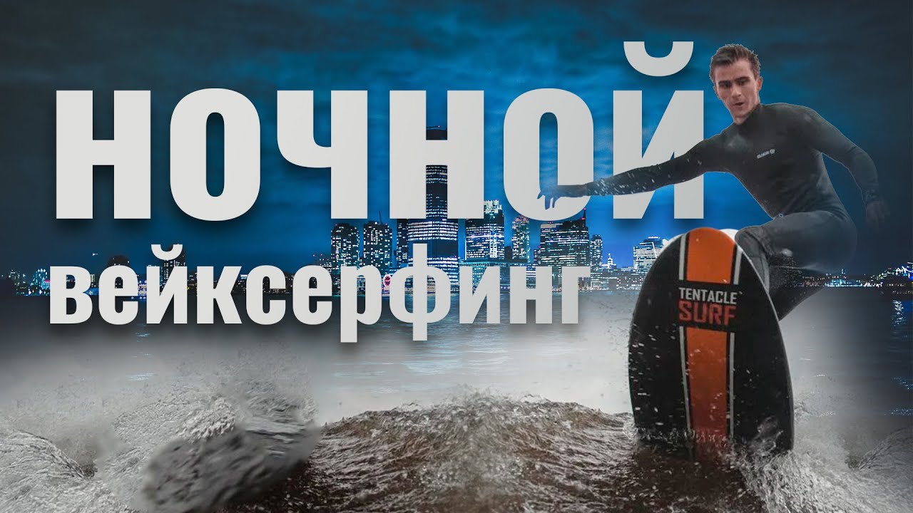 Ночной велострим и вейксерфинг. Drainys катается на вейкборде.