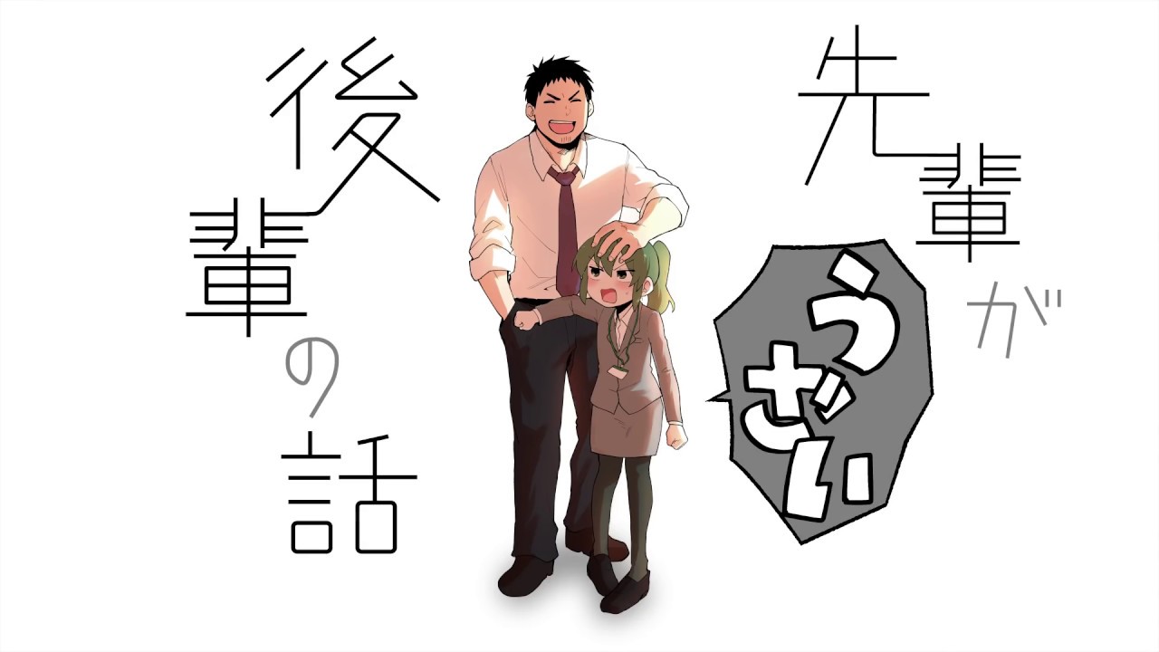 【新刊ＰＶ】先輩がうざい後輩の話／しろまんた：著