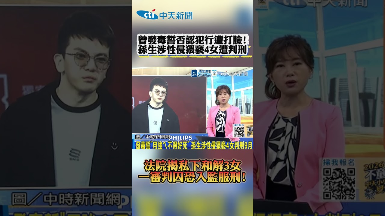 曾發毒誓否認犯行遭打臉! 孫生渉性侵猥褻4女遭判刑 法院揭私下和解3女 一審判囚恐入監服刑! #shorts