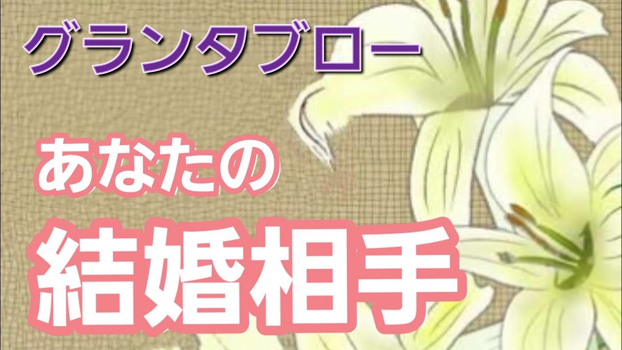 あなたの結婚相手❤️🔔【グランタブロー】もう出会ってる⁉️どんな人❔特徴・星座・イニシャル✨確かめてみて‼️