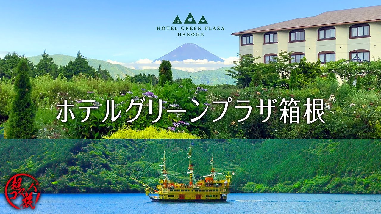 箱根芦ノ湖【仙石原温泉 ホテルグリーンプラザ箱根】海賊船で芦ノ湖周遊クルーズ！富士山を見晴らす絶景露天風呂の宿で豪華バイキングに舌鼓♪