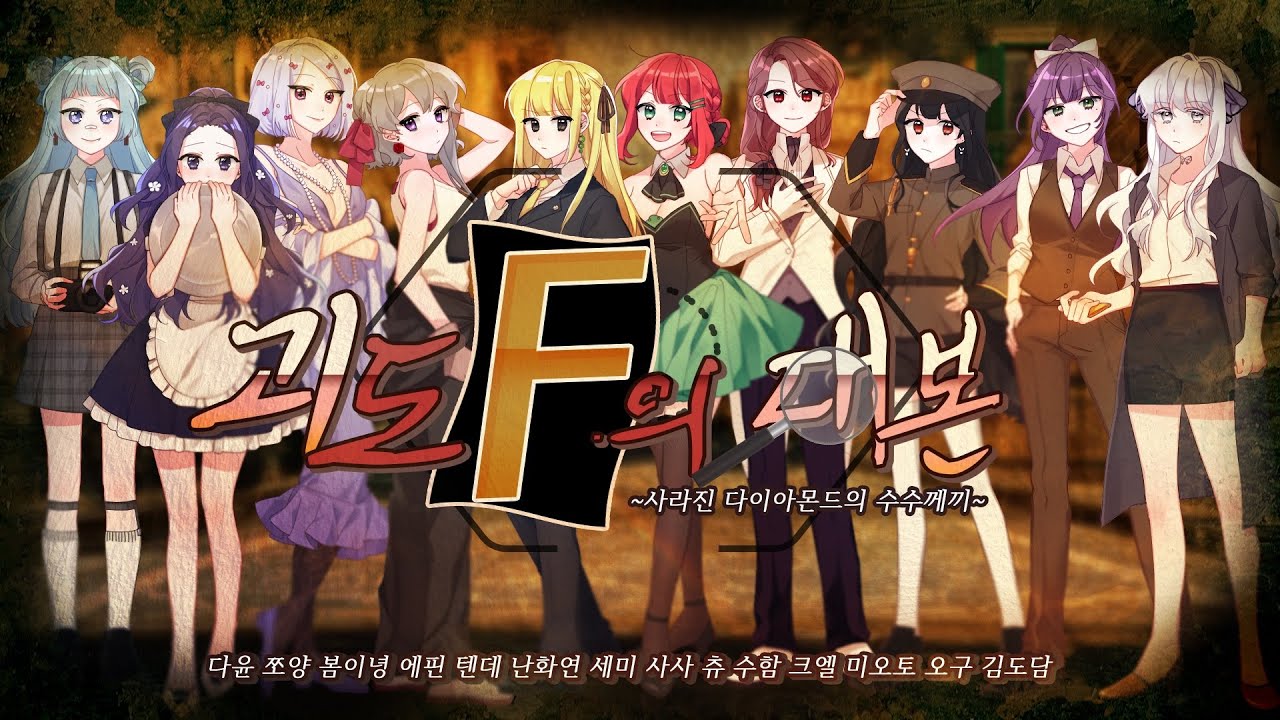 💎11人 + 4人💎 괴도F의 대본 ~사라진 다이아몬드의 수수께끼~ l Collaboration