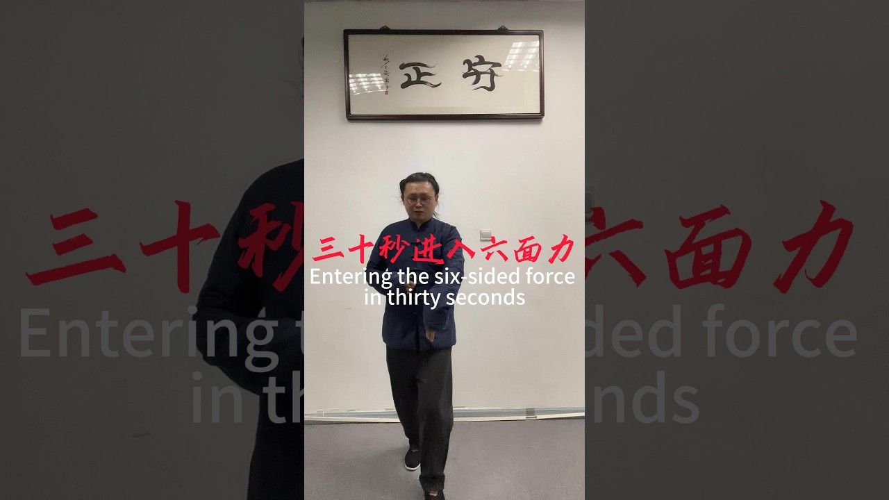 三十秒进入六面力 #kungfu #martialarts #内劲 #chineseculture #太極拳 #武術
