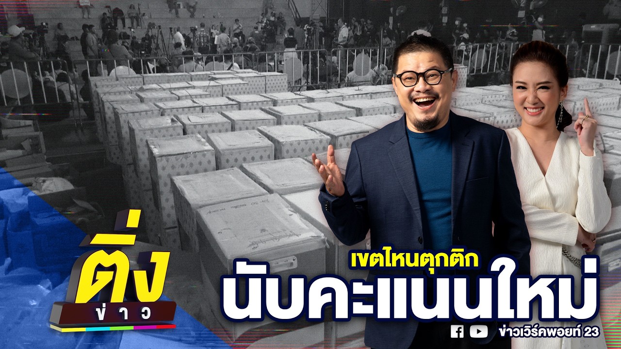 เขตไหนตุกติก นับคะแนนใหม่ | ติ่งข่าว | วันที่ 10 ก.พ. 69