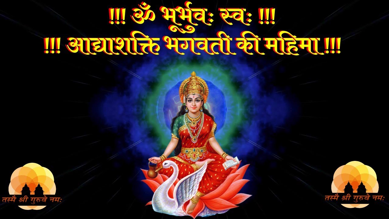 आद्याशक्ति भगवती महिमा