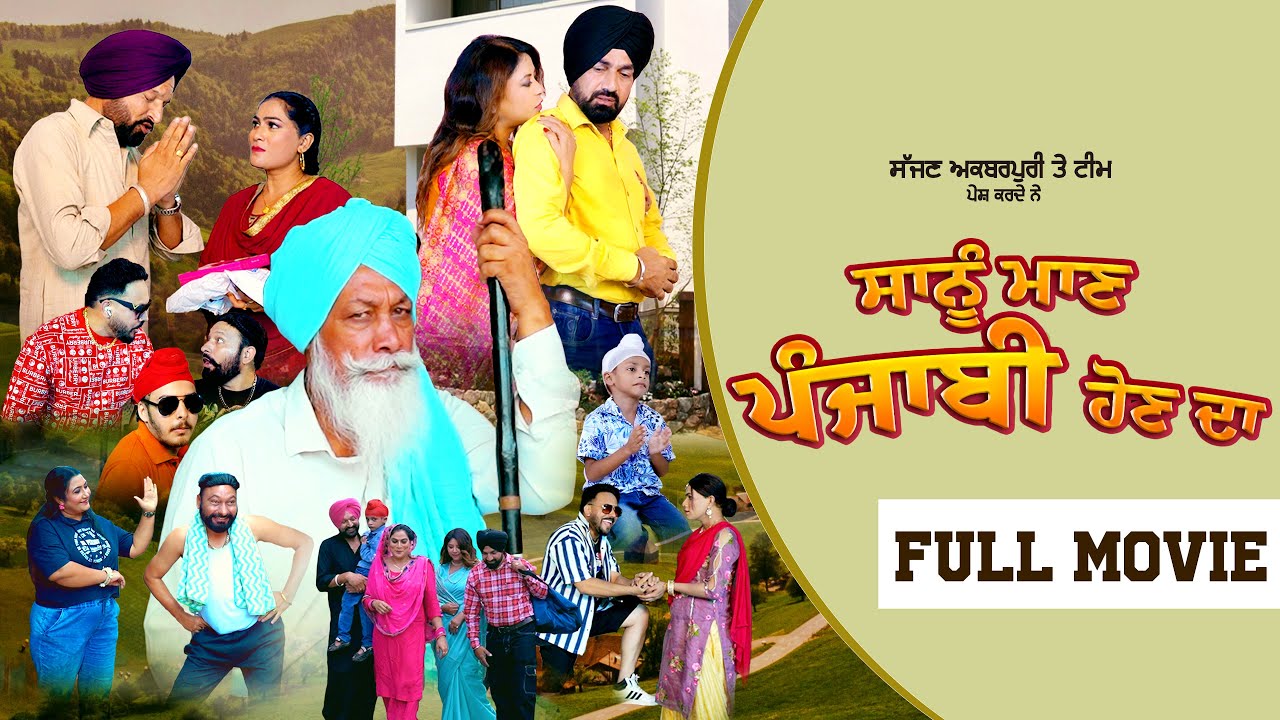Sanu Maan Punjabi hon da | ਸਾਨੂੰ ਮਾਣ ਪੰਜਾਬੀ ਹੋਣ ਦਾ | New Punjabi Short Movie 2025 | Sajjan Akbarpuri