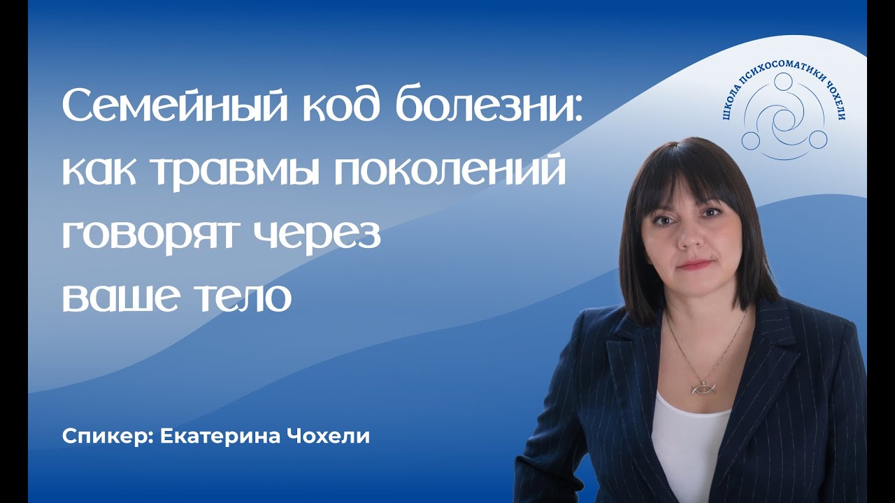 Семейный код болезни: как травмы поколений говорят через ваше тело