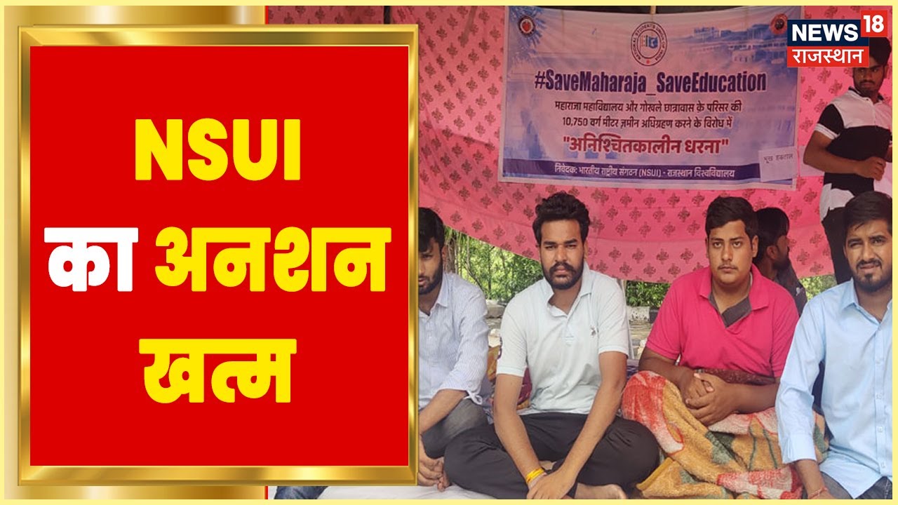 NSUI कार्यकर्ताओं ने खत्म किया अनशन, MLA Amin Kagzi ने छात्रों को दिया भरोसा | Hindi News