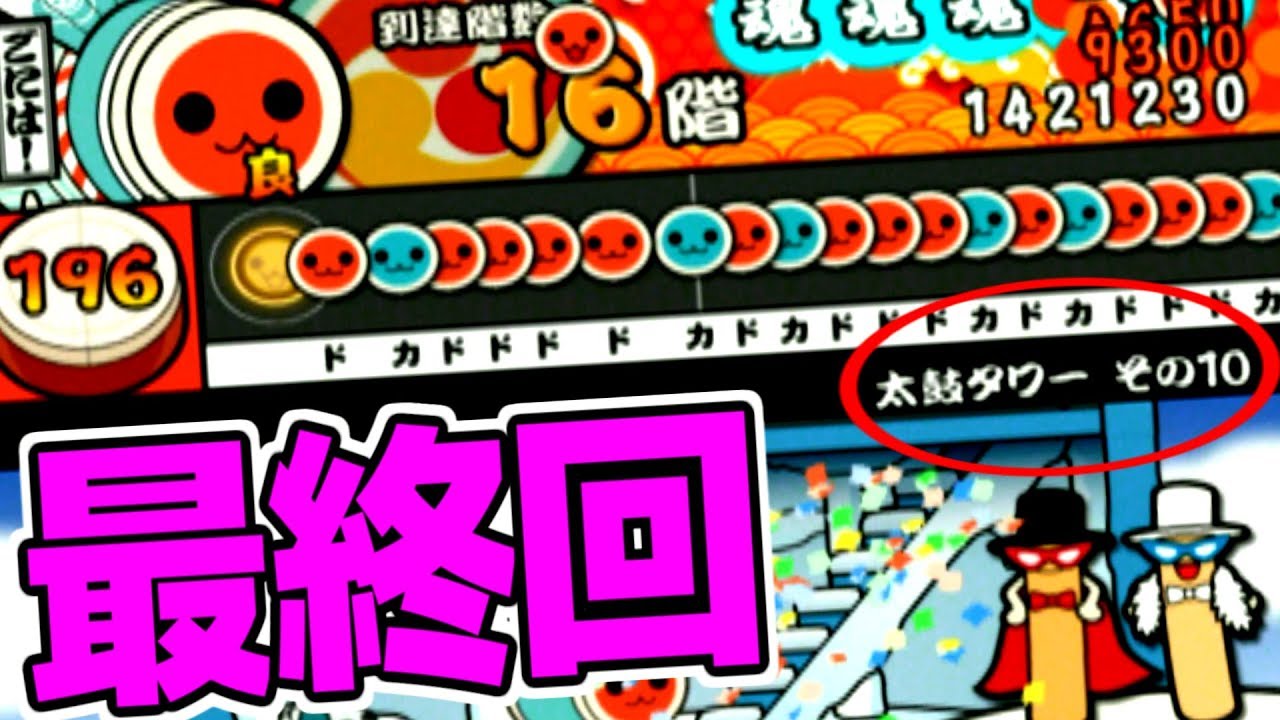 ””最後の太鼓タワー””でやらかした...。【太鼓の達人PS2 七代目 実況】#11