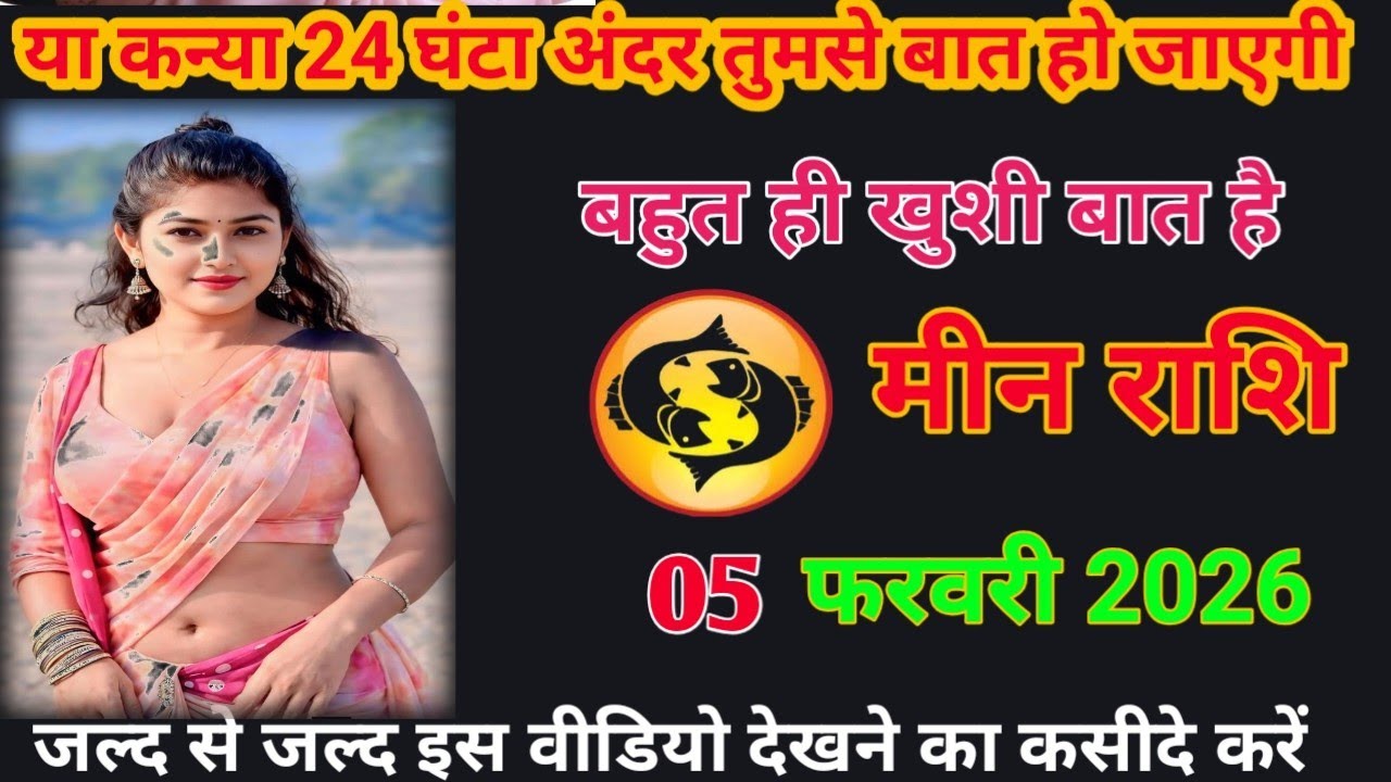 यह कन्या 24 घंटा तुमसे बात हो जाएगी बहुत खुशीका बात है meen rashifal #loverashi #today 