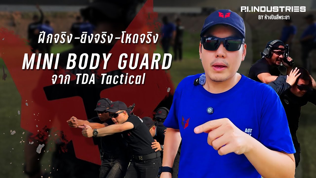 ฝึกโหด1วัน กับคอร์ส MINI Body Guard จาก TDA Tactical