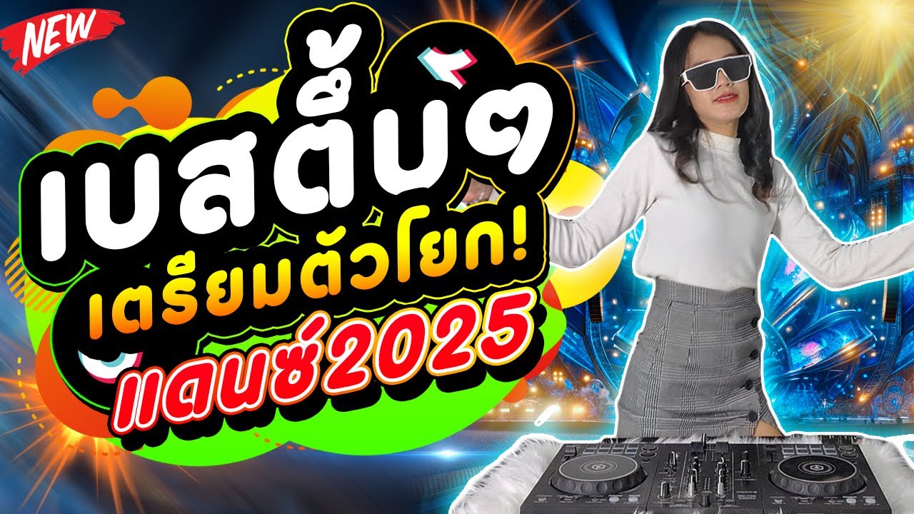 เบสตึ๊บๆเตรียมตัวโยก!!DJ PIMMY แดนซ์มันส์ๆ2025