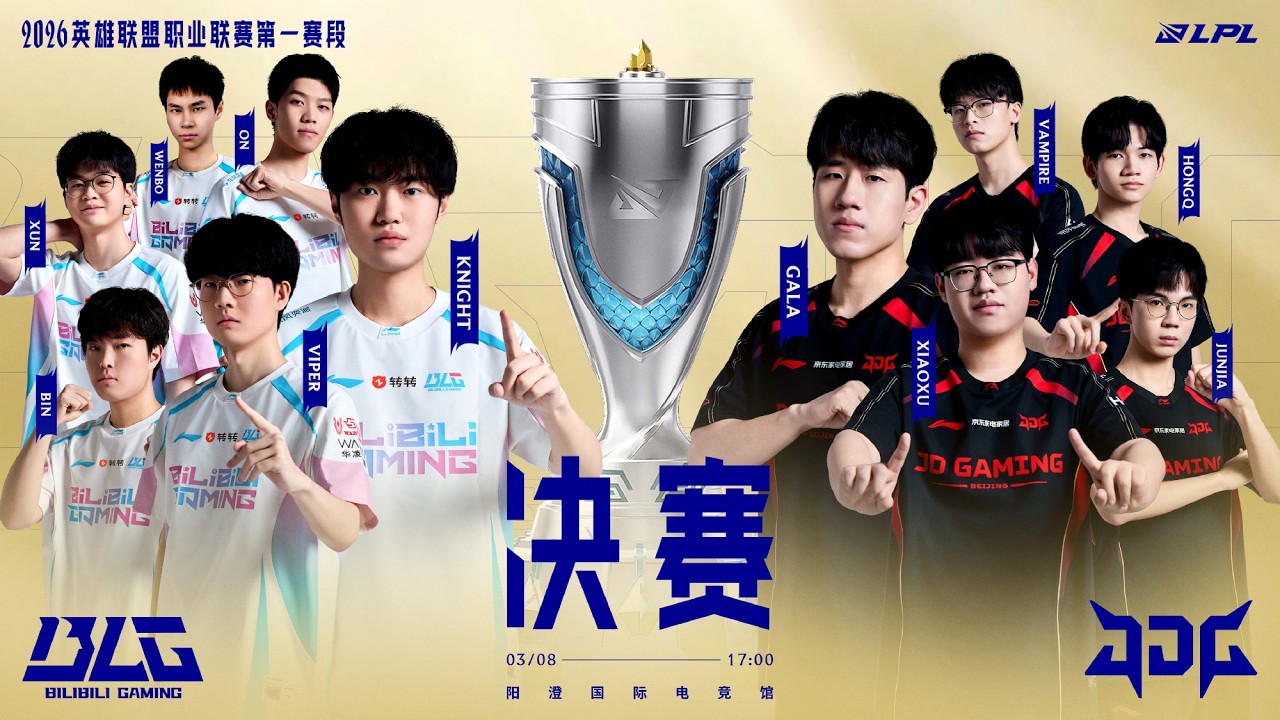 【2026 LPL 第一賽段】BLG vs JDG | 總決賽 | 淘汰賽 | 英雄聯盟