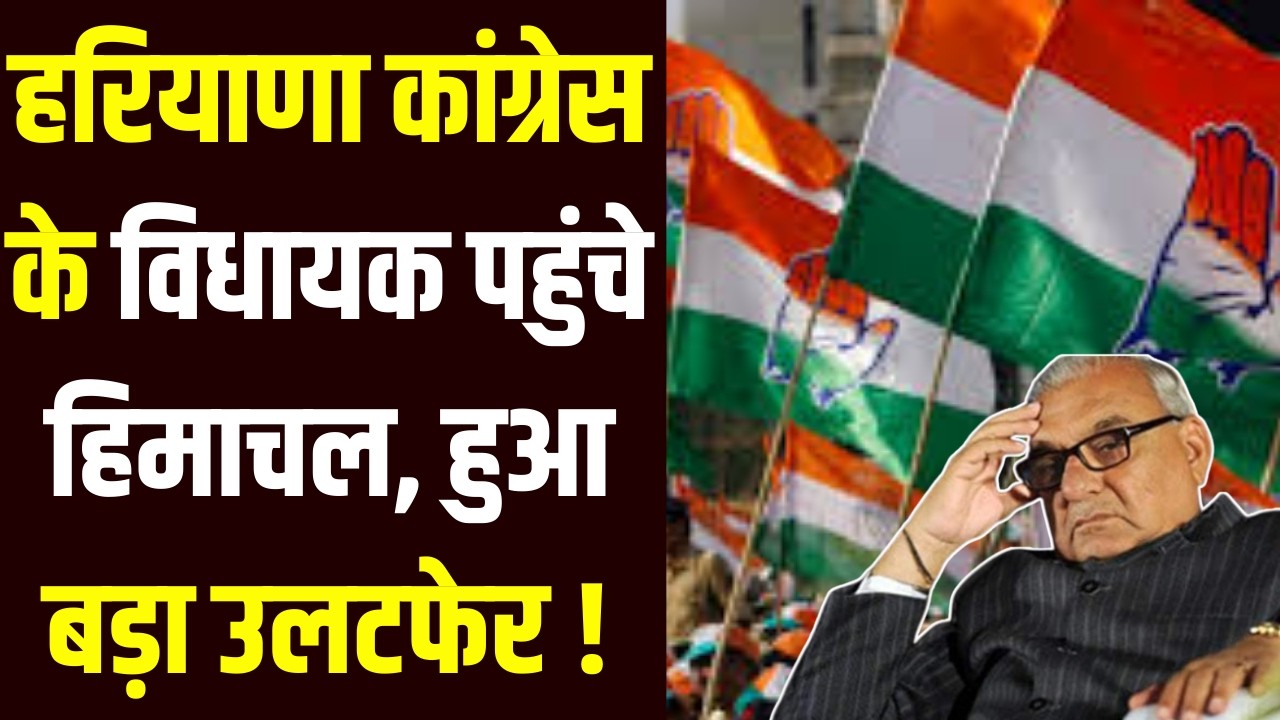 Rajyasabha Election: Himachal के सोलन पहुंचे Haryana Congress के विधायक | India News
