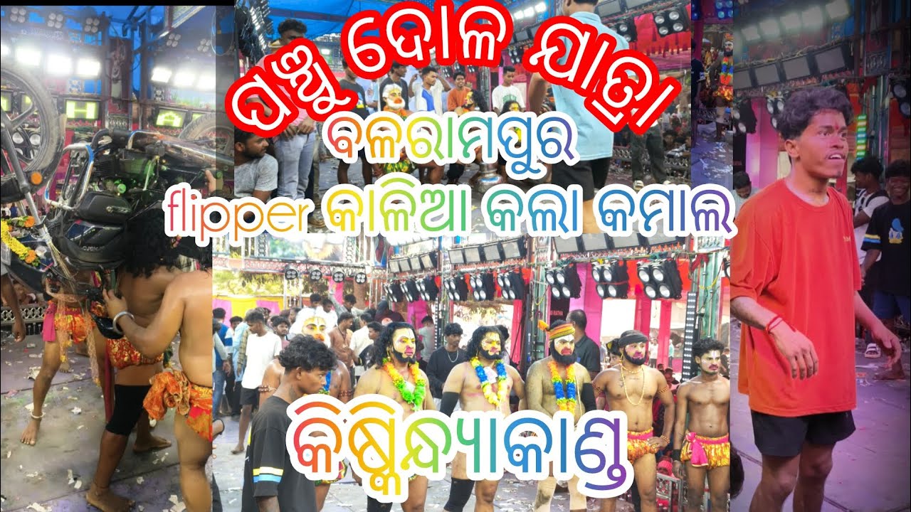 Balaramapur jatra 2026 ବଳରାମପୁର(panchu dolo jatra) #viral #jatra #youtube #youtubevideo#odianataka 