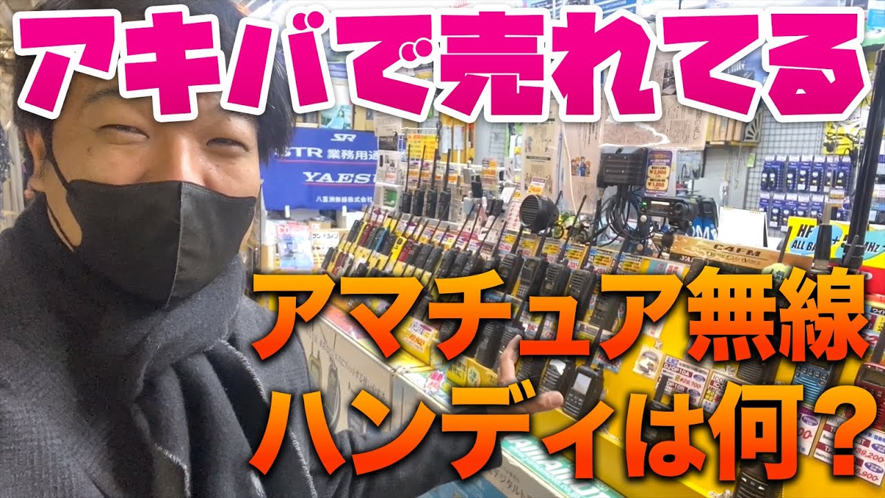 アキバで売れてるアマチュア無線ハンディ機を取材してきました！