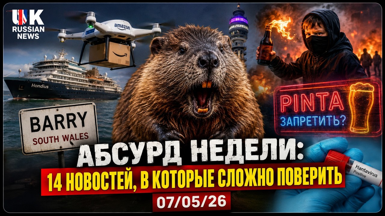 🔴LIVE ! Трамп дарит Путину праздник. Хантавирус, бобёр и бассейн в небе. 07/05/26