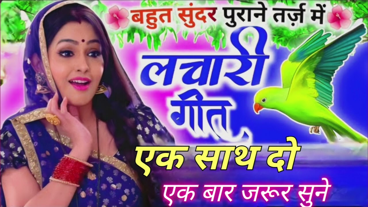 बहुत सुंदर पुराने तर्ज में लाचारी गीत। #trending #song #hitsong #viralvideo #geet #popularsong #yt 