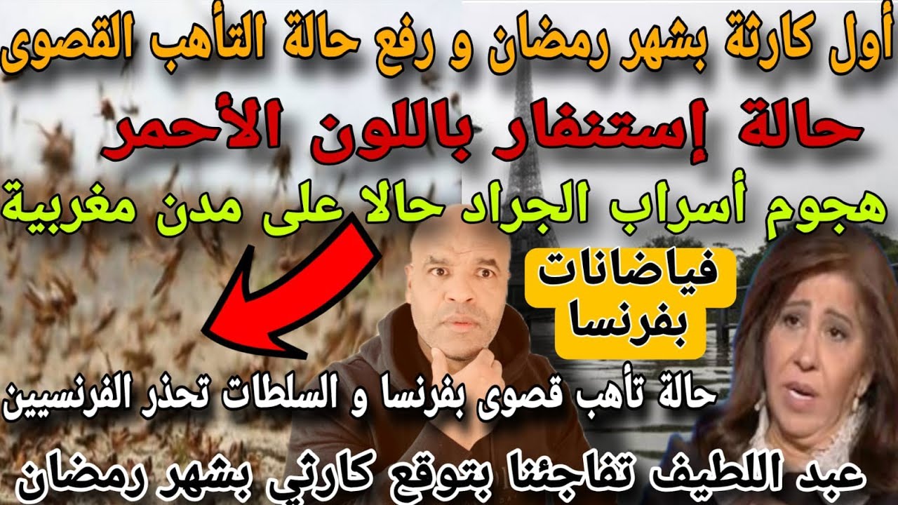 توقع كاررثي بشهر رمضان و حالة تأهب قصوى بسبب هجو..م أسراب الجراد بالمغرب⛔سلطات فرنسا  بحالة إستنفار