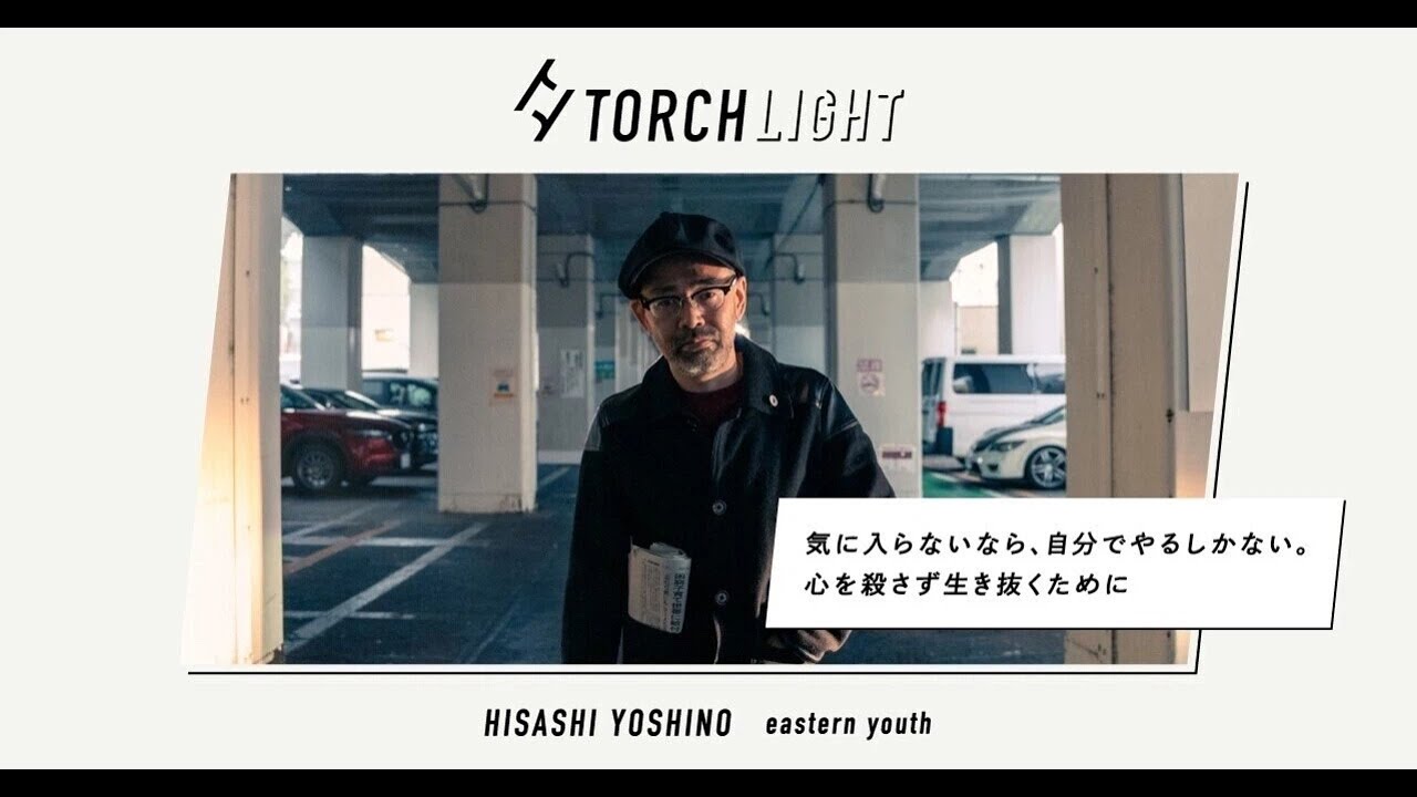 吉野寿さん（eastern youth）インタビュー／トーチライト - ここでつくって生きていくメディア