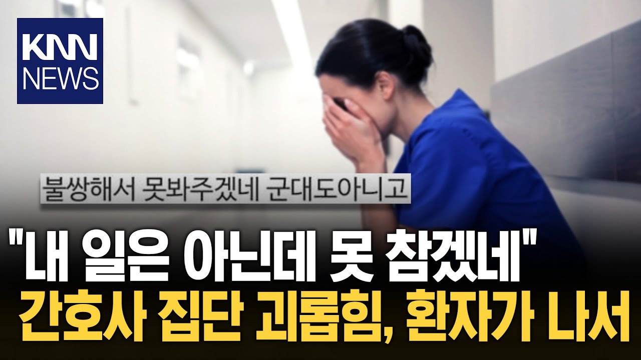 태움 포착하고 민원 넣었더니 사라진 간호사&hellip;무슨 일? / KNN