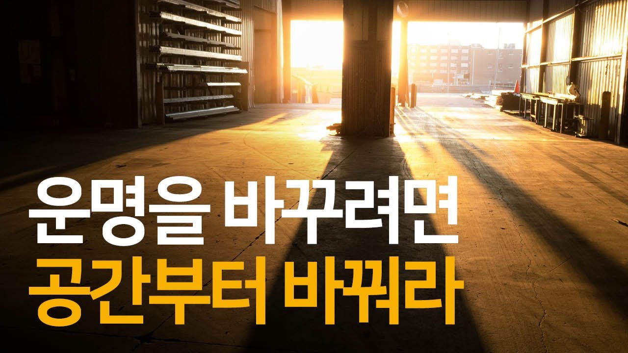 사람과 공간은 의식 에너지로 공명한다 | 공간 에너지가 운명을 바꾼다
