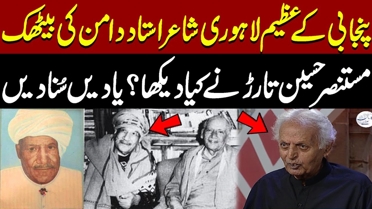 Mustansir Hussain Tarar Remembers the Legendary Punjabi Poet Ustad Daman