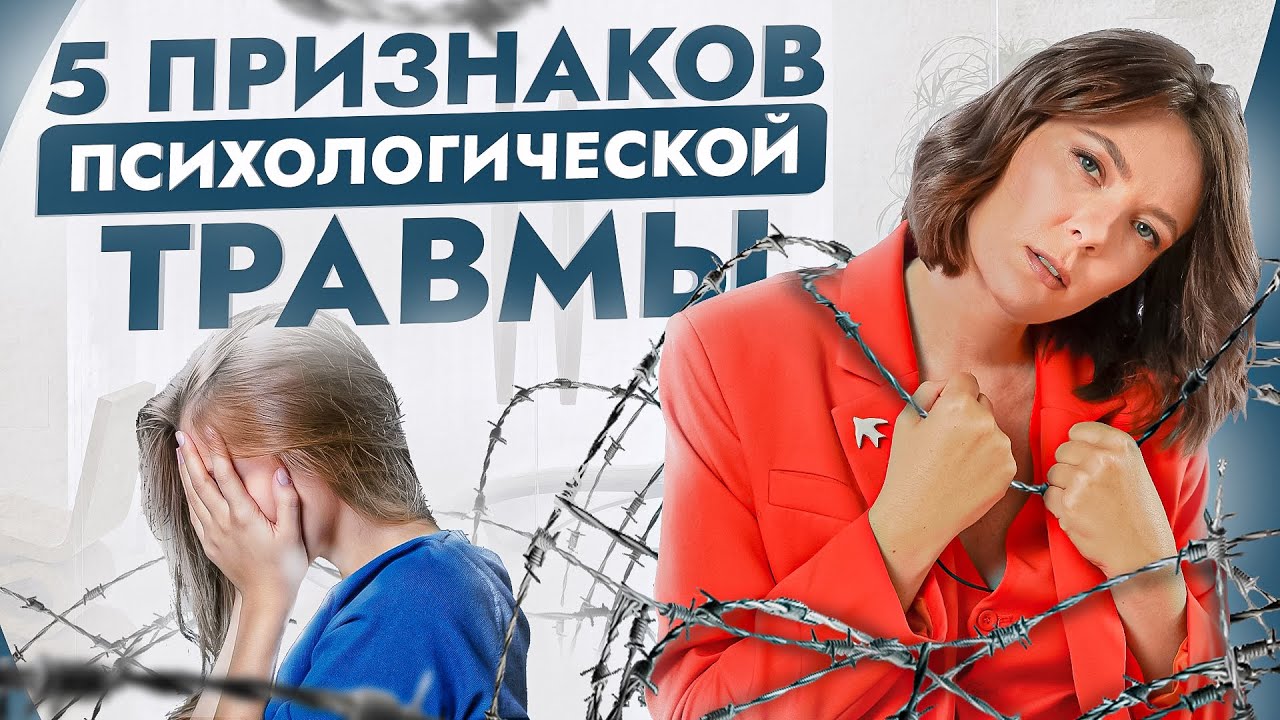5 неочевидных признаков, что у вас психологические травмы