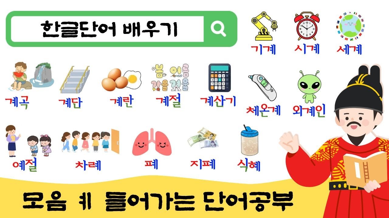 한글공부 I 5-7세 아이가 매일 듣는 한글 틀어놓기 I  모음 ㅖ 단어 배우기
