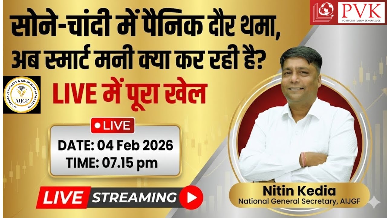सोने-चांदी में पैनिक का दौर थमा, अब स्मार्ट मनी क्या कर रही है? LIVE में पूरा खेल