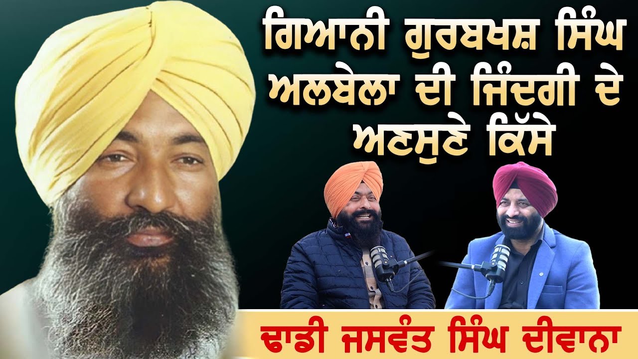 Giani Gurbaksh Singh Albela ਦੀ ਜਿੰਦਗੀ ਦੇ ਅਣਸੁਣੇ ਕਿੱਸੇ | Akas | EP 53