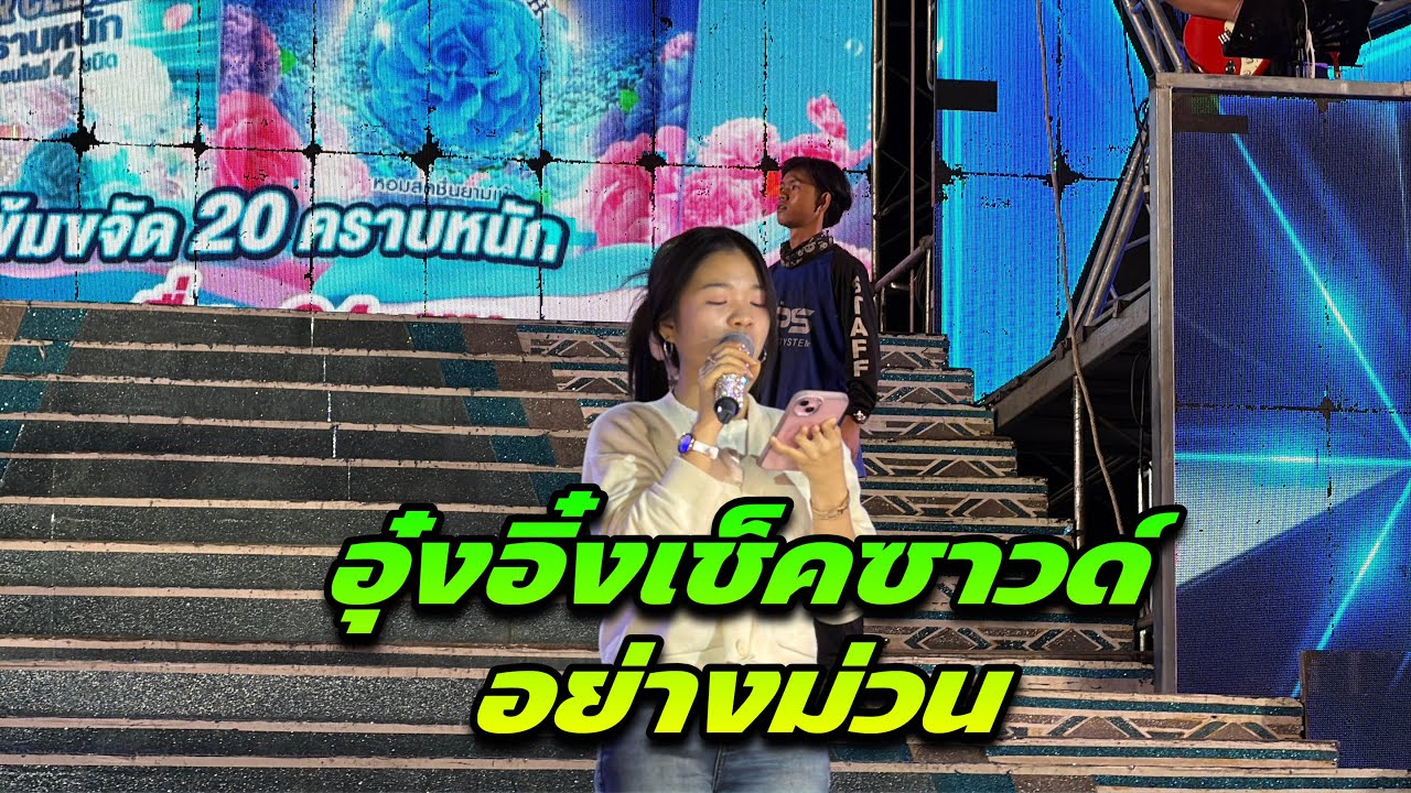 อุ๋งอิ๋งเช็คซาวด์อย่างม่วน
