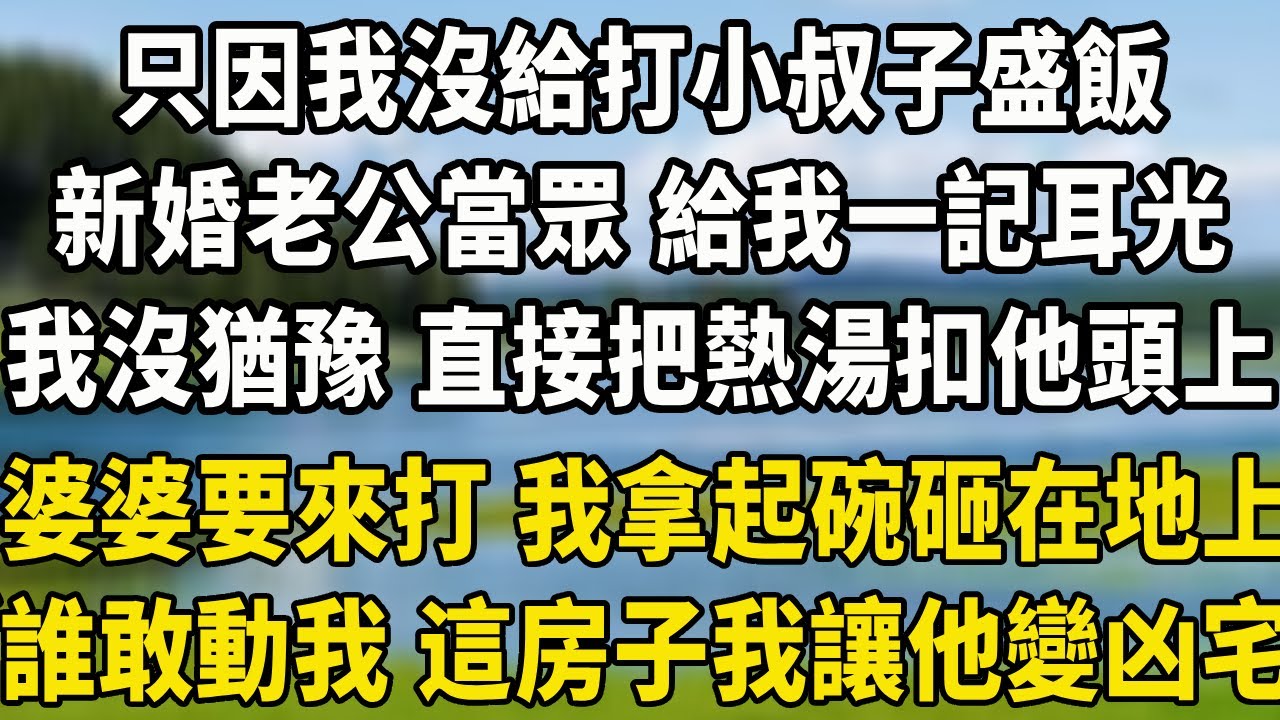 只因我沒給正在打遊戲的小叔子盛飯，新婚老公當眾 給了我一記耳光，我沒猶豫 直接把熱湯扣他頭上，婆婆要來打 ，我拿起碗砸在地上“誰敢動我 這房子我讓他變凶宅”#中老年故事 #養老生活 #婆媳矛盾