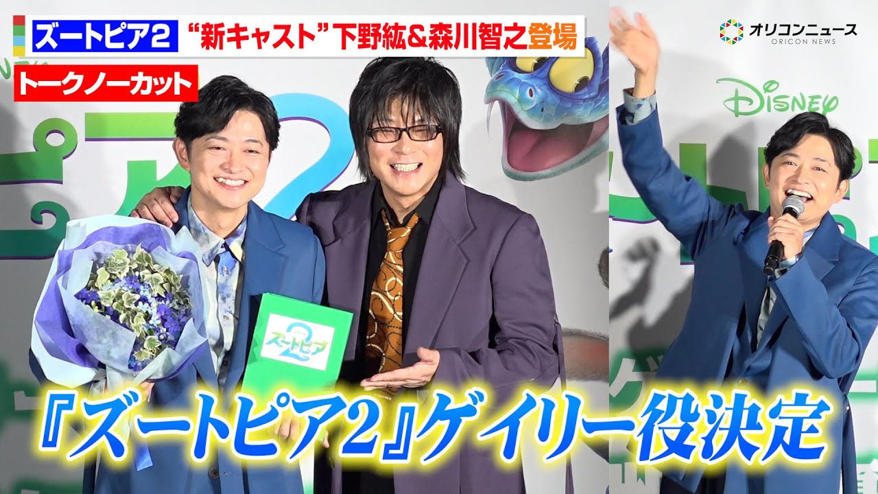 【ノーカット】下野紘が『ズートピア２』新キャラ・ゲイリー役に！“ニック”森川智之とサプライズ発表　映画『ズートピア２』声優発表イベント