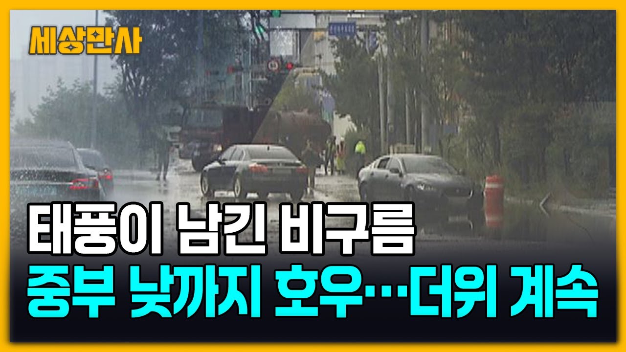 태풍이 남긴 비구름, 중부 낮까지 호우&hellip;더위 계속 [세상만사] #태풍 #비구름 #호우