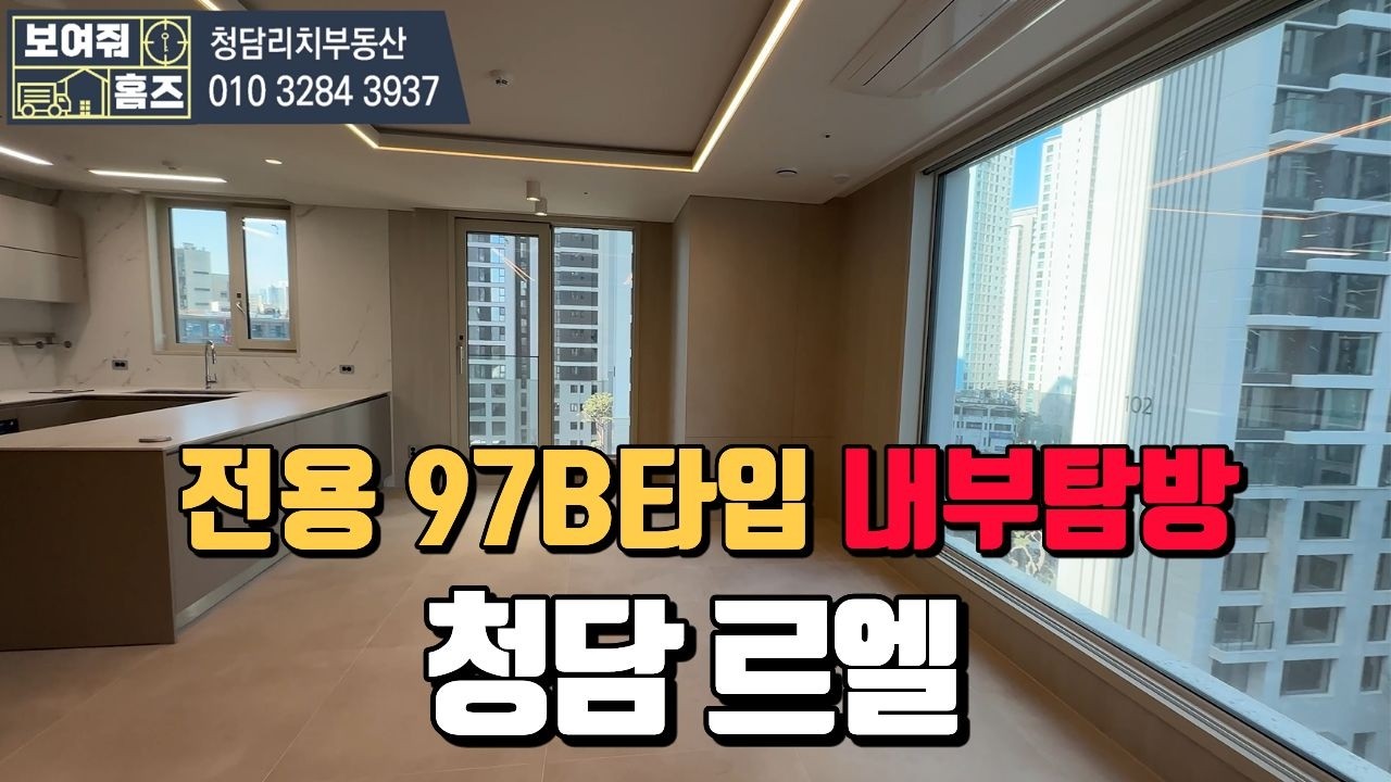 청담르엘 전용97B타입 내부탐방  전화: 010-3284-3937