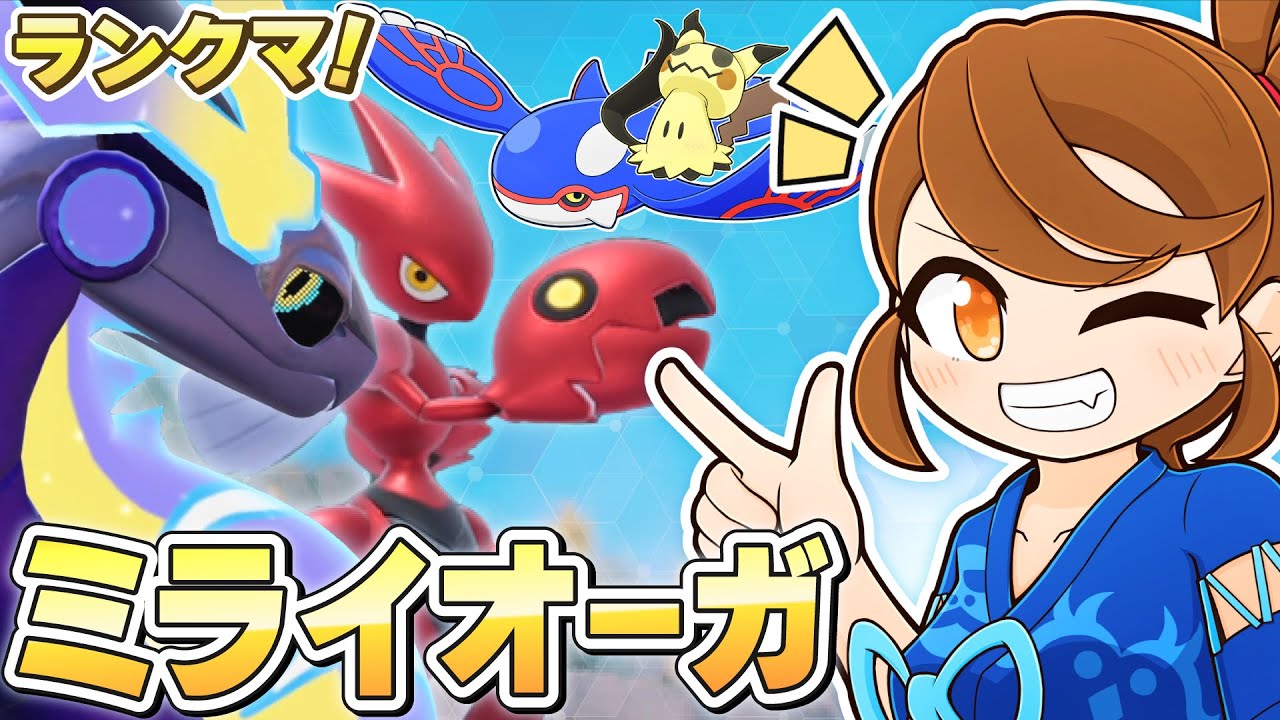 【ミライオーガ】シーズン39も終盤！チョッキミライドン・スカーフカイオーガ・タスキハッサムと一緒にのびのびランクマ！ 【ランクバトル：レギュレーションI・レギュI】
