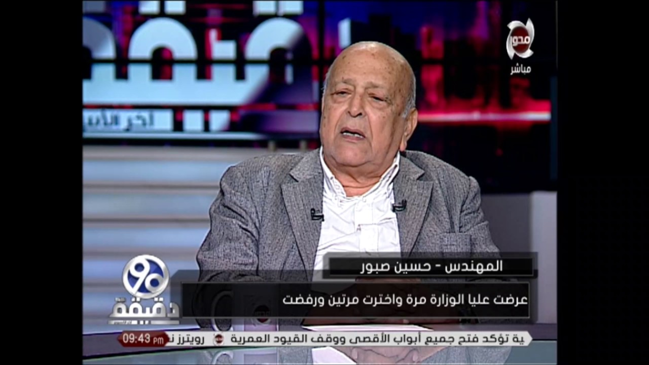 90 دقيقة - حسين صبور : رفضت تولي الوزارة أكثر من مرة
