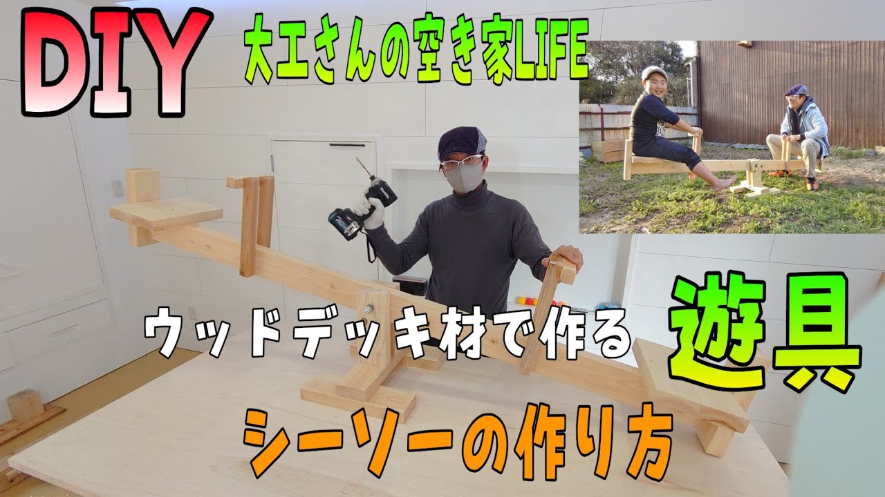 [DIY]ウッドデッキ材で大工が作る遊具シーソーの作り方。大工さんの空き家LIFE