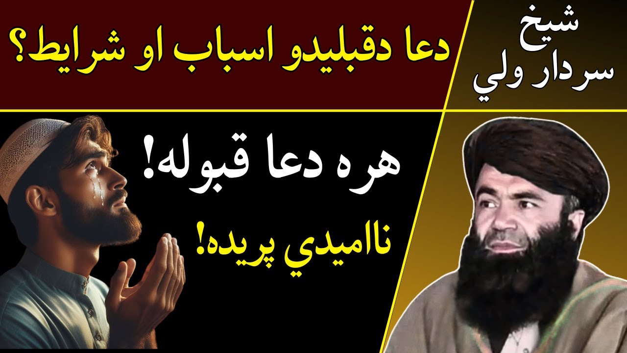 Dua Qabool Hone Ke Asbab | د دعا د قبلیدلواسباب | Sheikh Sardar Wali Pashto Bayan TV