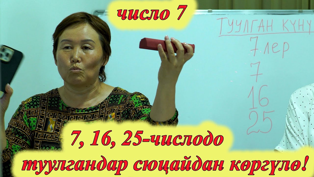 7, 16, 25 -ЧИСЛОДО ТУУЛГАНДАР ӨТӨ КАТУУ ЧЫГЫШАТ! 7 ЧИСЛО САНАА САНЫ 7 сюцай кыргызча МИНИРАЗБОР